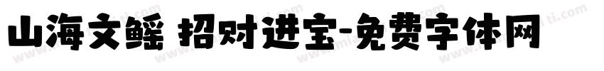 山海文鳐 招财进宝字体转换